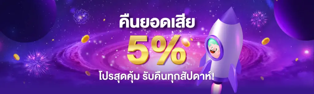 คืนยอดเสีย 5%