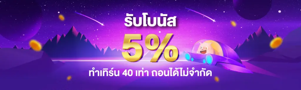 รับโบนัสฟรี 5%