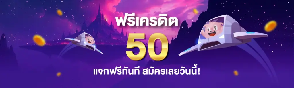 ฟรีเครดิต 50