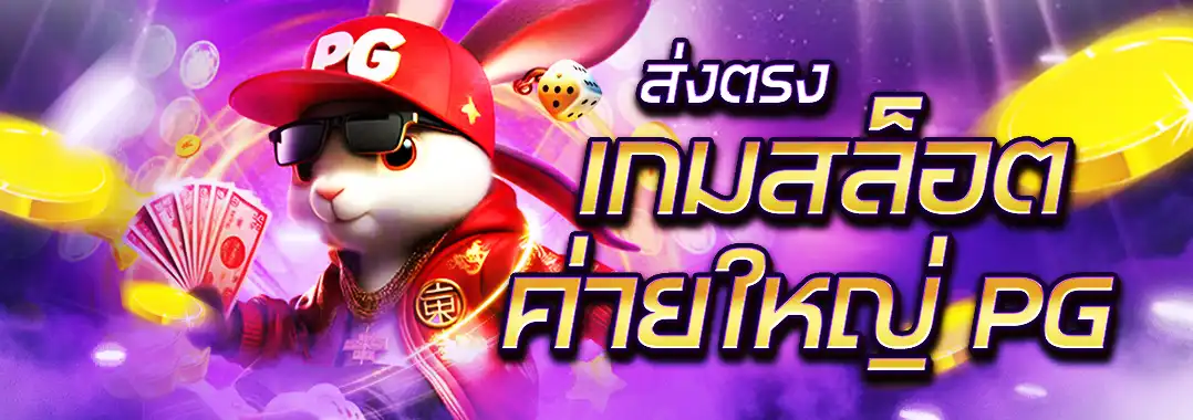 ค่ายใหญ่ PG