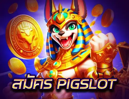 สมัคร PIGSLOT